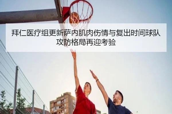 拜仁医疗组更新萨内肌肉伤情与复出时间球队攻防格局再迎考验 | c7c7