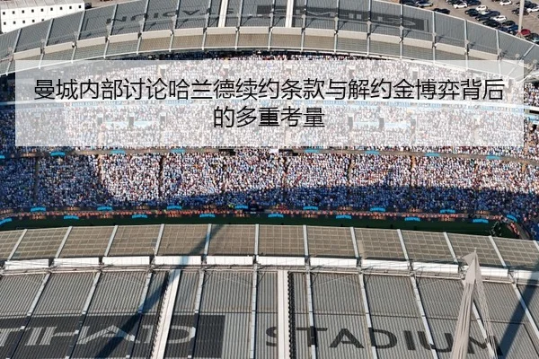 曼城内部讨论哈兰德续约条款与解约金博弈背后的多重考量 | c7c7