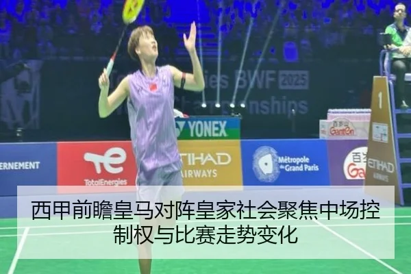 西甲前瞻皇马对阵皇家社会聚焦中场控制权与比赛走势变化（cc7c7.app）