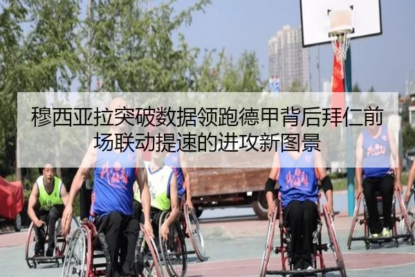 穆西亚拉突破数据领跑德甲背后拜仁前场联动提速的进攻新图景（cc7c7.app）